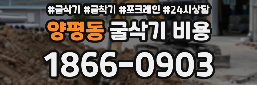 양평동 굴삭기 비용