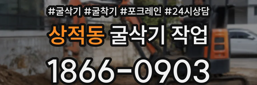 상적동 굴삭기 작업