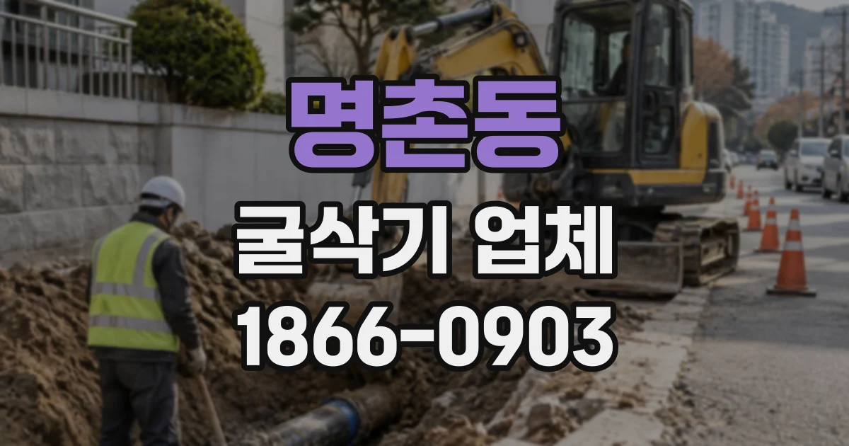 명촌동 굴삭기업체