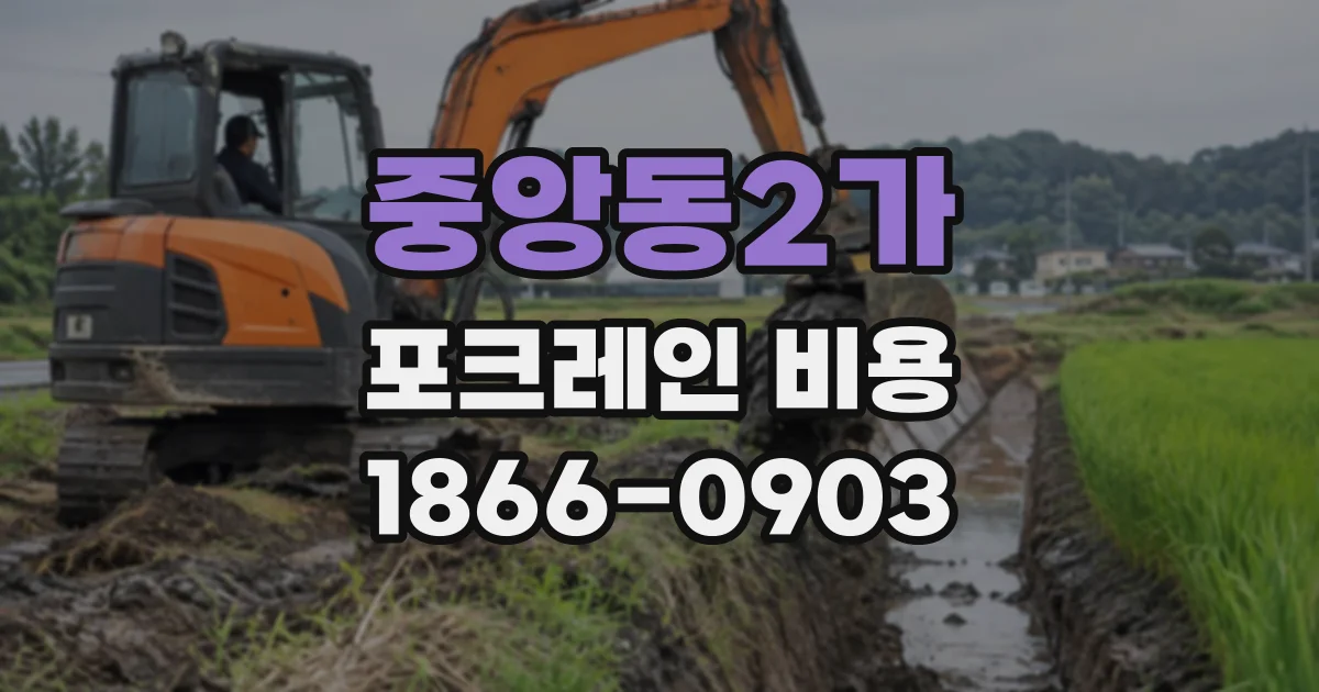 중앙동2가 포크레인비용