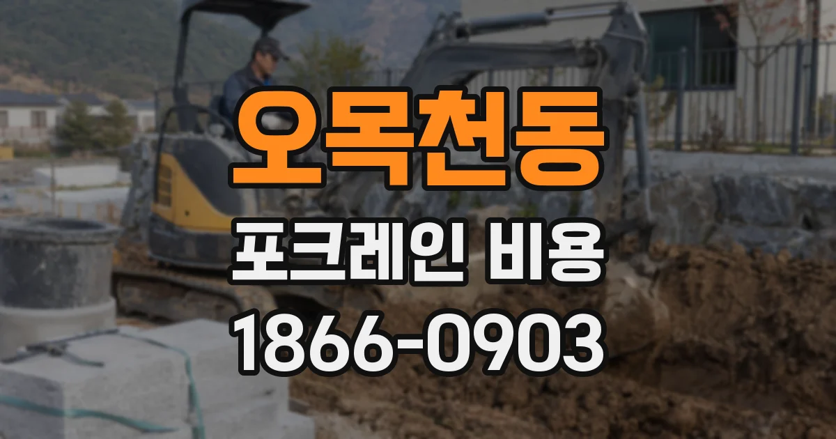 오목천동 포크레인 비용
