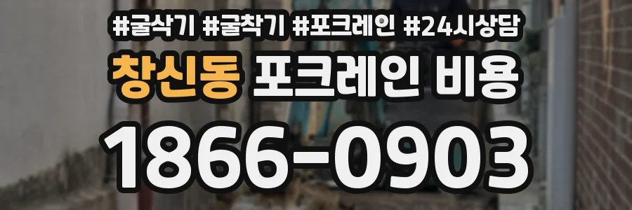 창신동 포크레인 비용
