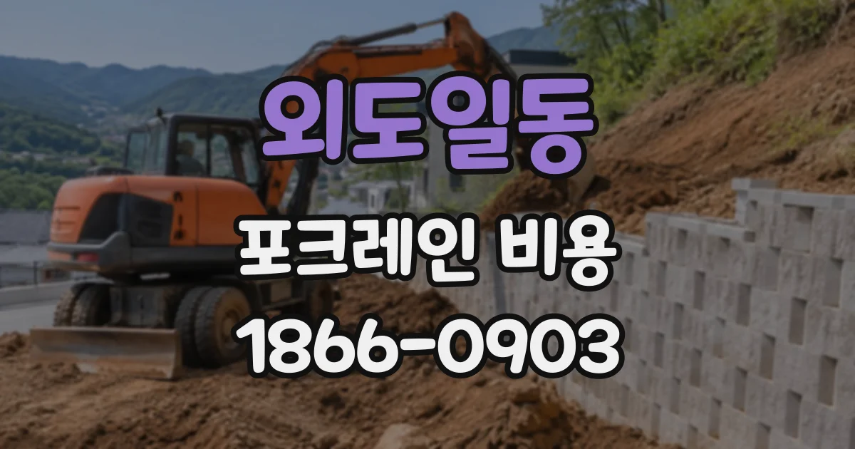 외도일동 포크레인비용