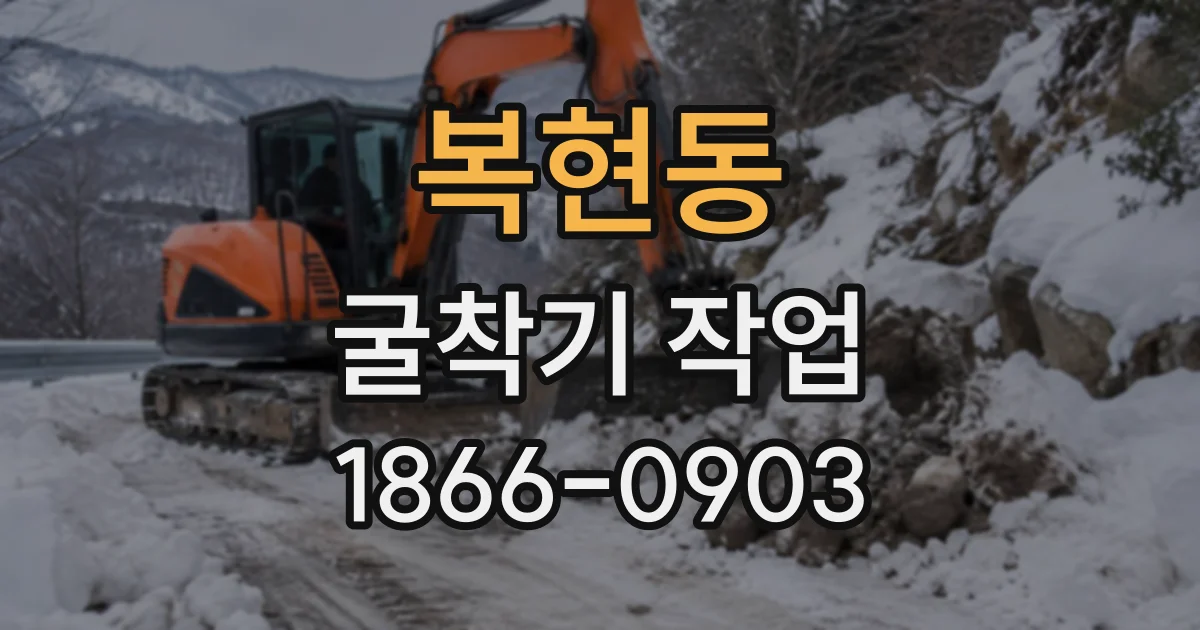 복현동 굴착기작업