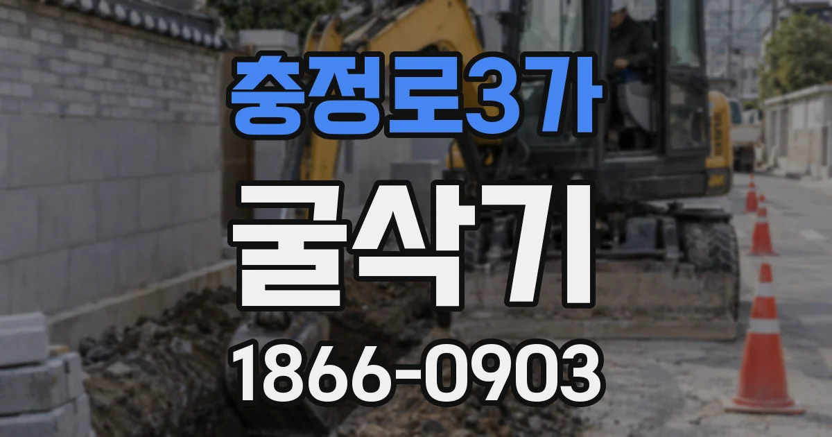 충정로3가 굴삭기