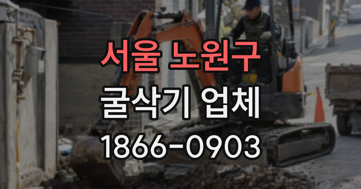서울 노원구 굴삭기 업체