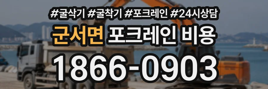 군서면 포크레인비용 상담 전화 1866-0903