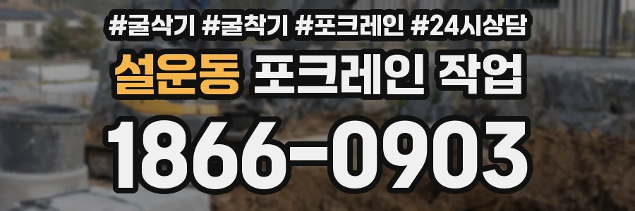 설운동 포크레인 작업