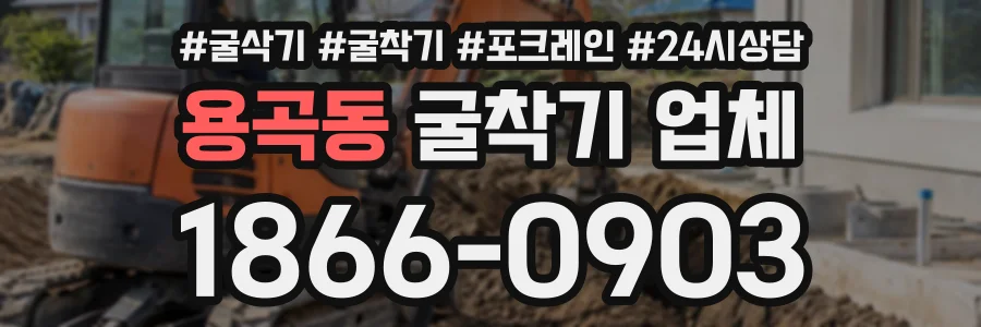 용곡동 굴착기업체 상담 전화 1866-0903