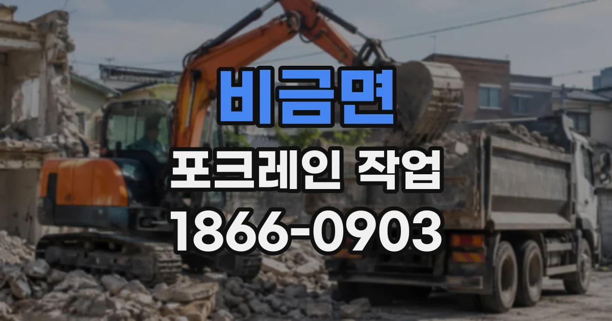 비금면 포크레인작업