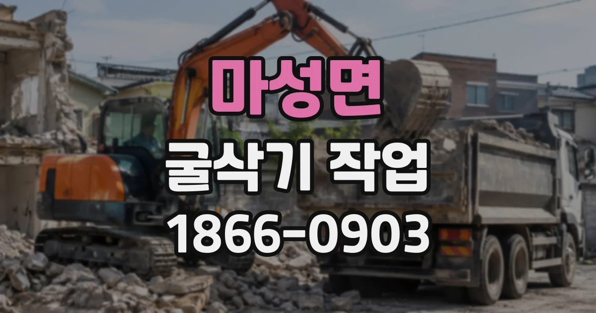 마성면 굴삭기작업