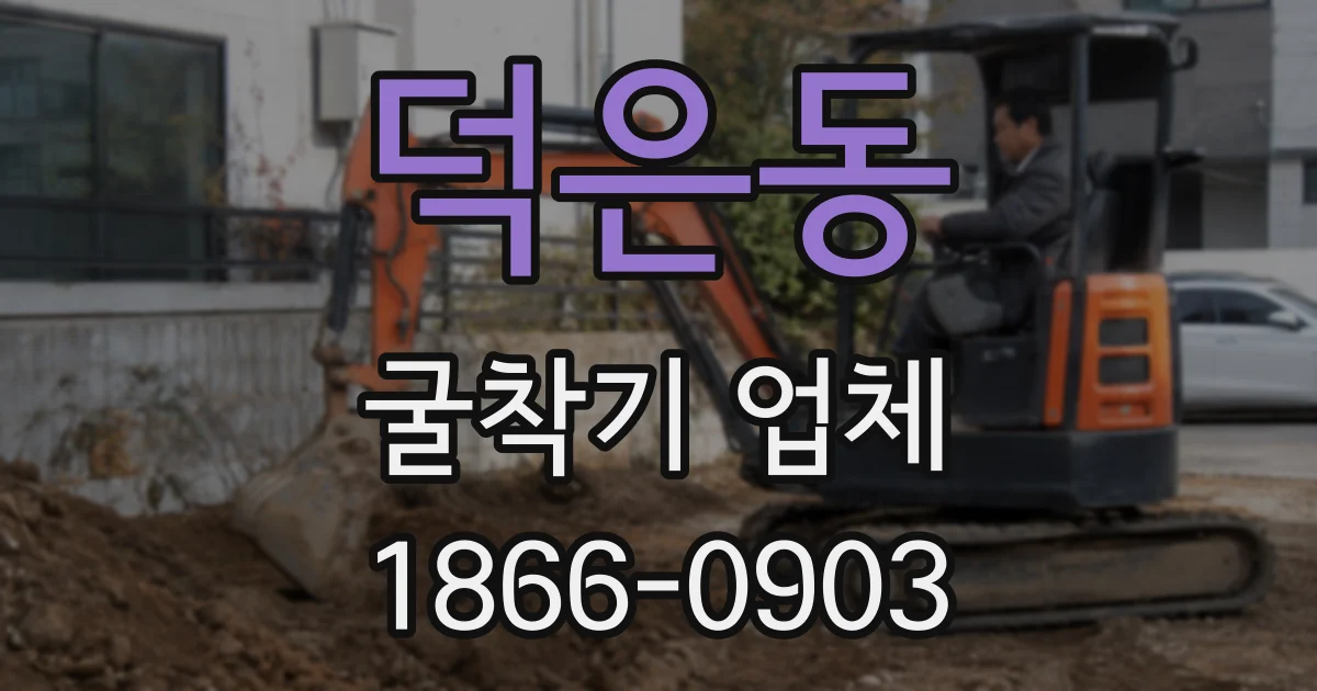 덕은동 굴착기 업체