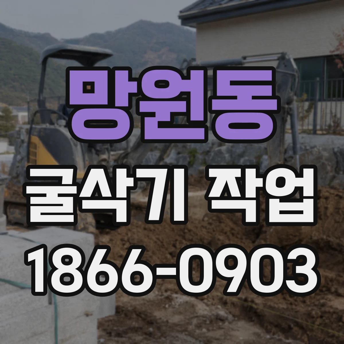 망원동 굴삭기 작업
