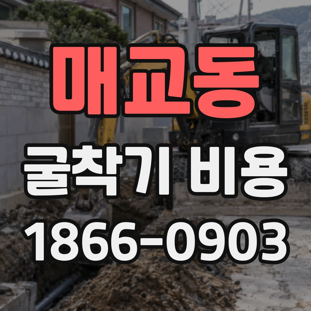 매교동 굴착기 비용