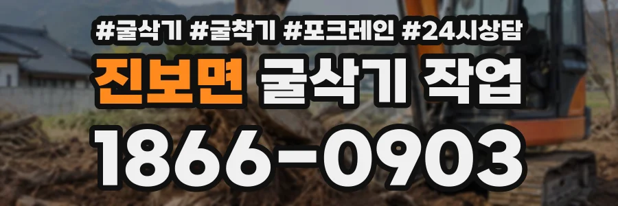 진보면 굴삭기작업 상담 전화 1866-0903