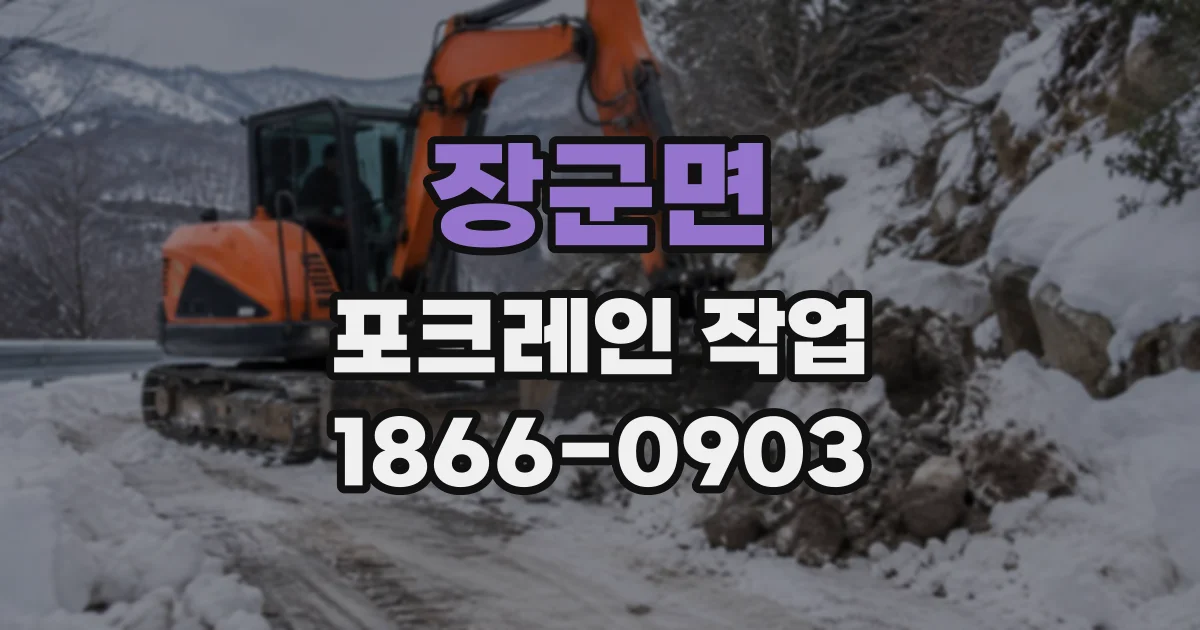 장군면 포크레인작업