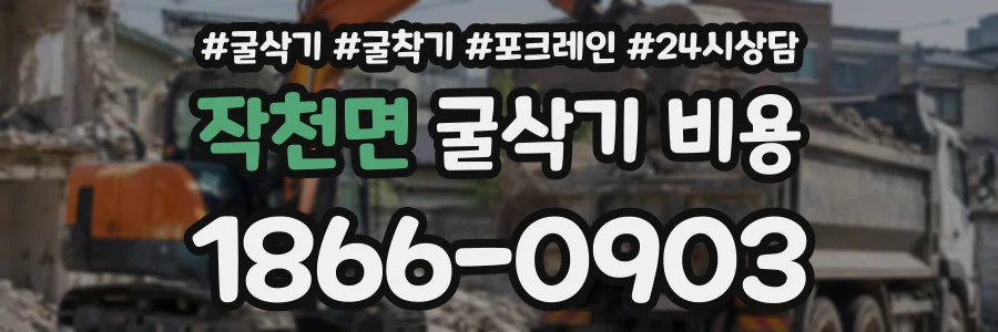 작천면 굴삭기비용 상담 전화 1866-0903