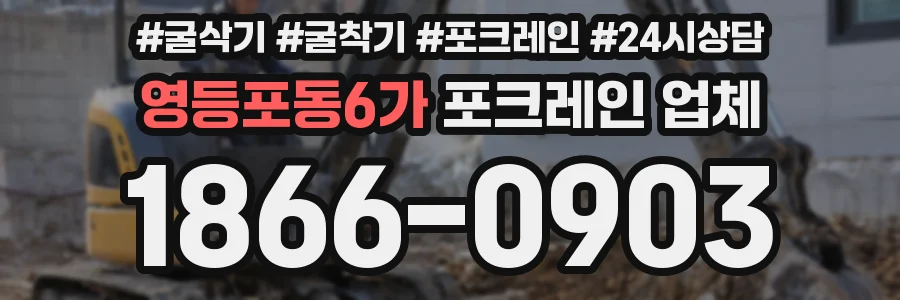 영등포동6가 포크레인 업체