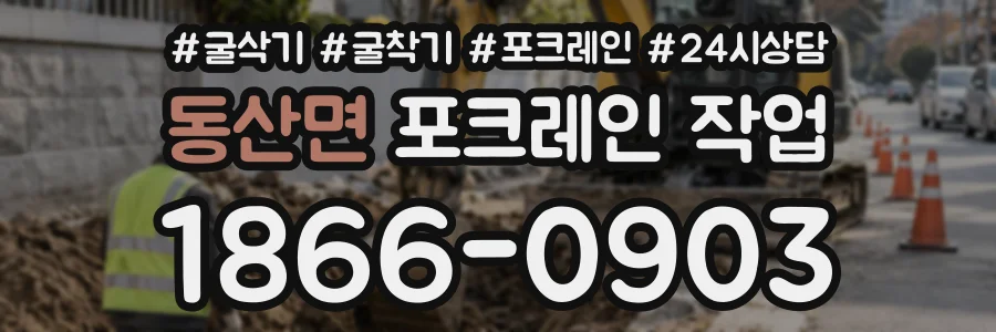 동산면 포크레인작업 상담 전화 1866-0903