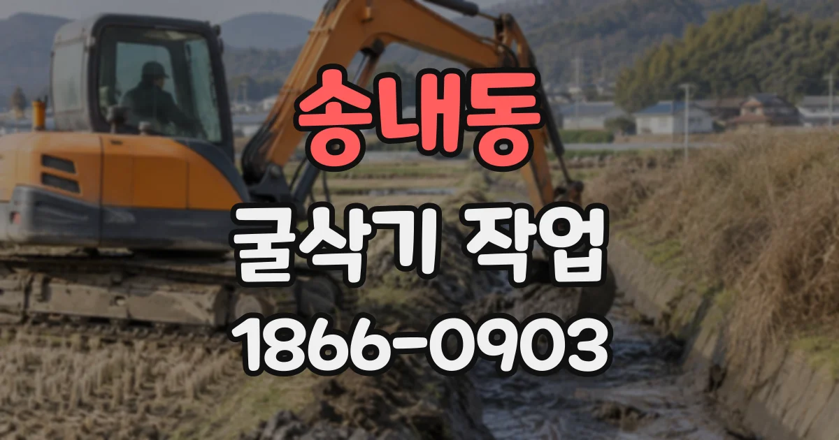 송내동 굴삭기작업