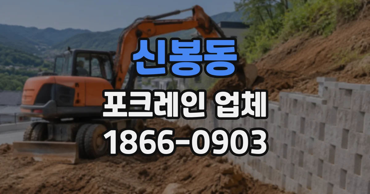 신봉동 포크레인업체