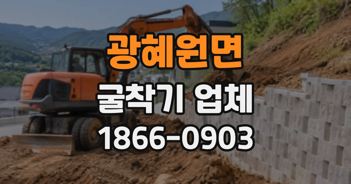 광혜원면 굴착기업체
