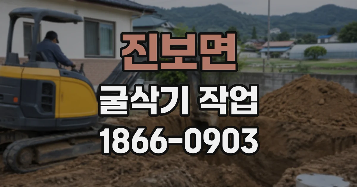 진보면 굴삭기작업