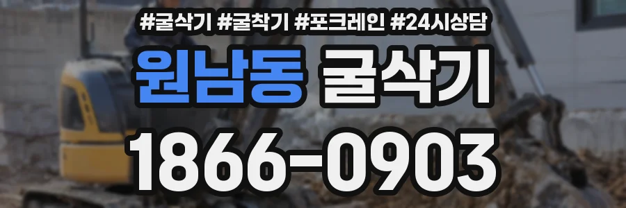 원남동 굴삭기