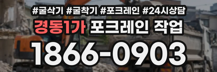 경동1가 포크레인작업 상담 전화 1866-0903