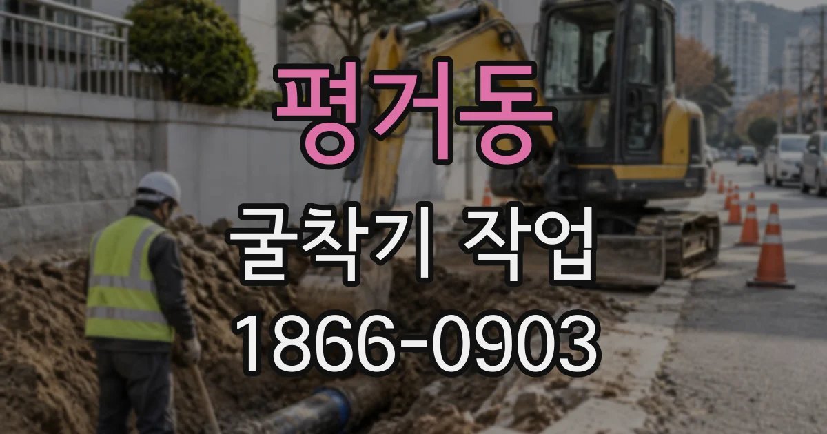 평거동 굴착기작업