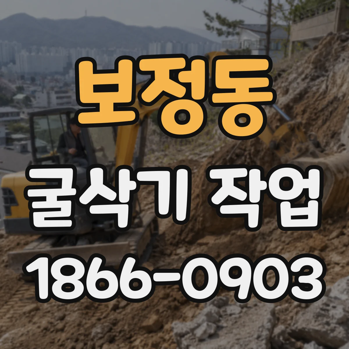 보정동 굴삭기 작업