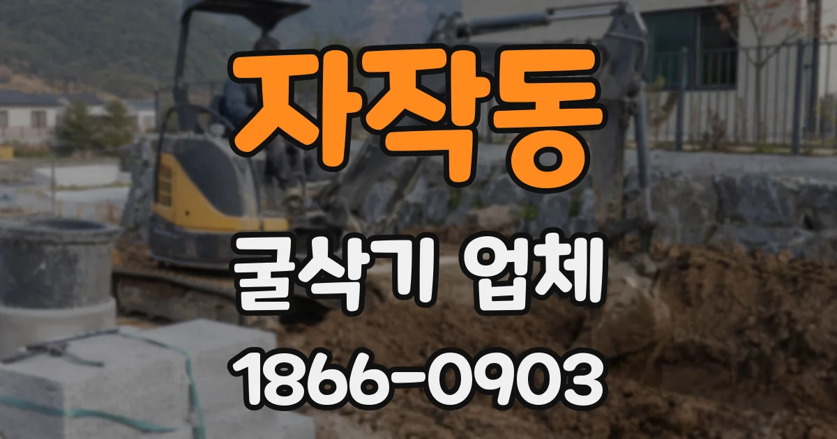 자작동 굴삭기 업체