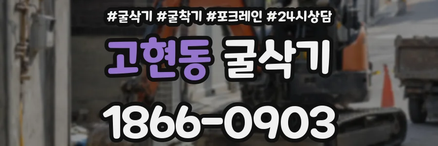 고현동 굴삭기