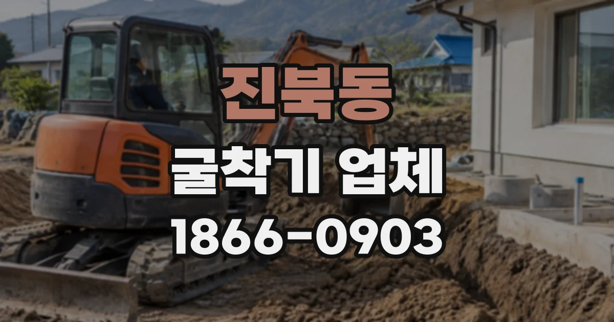 진북동 굴착기업체