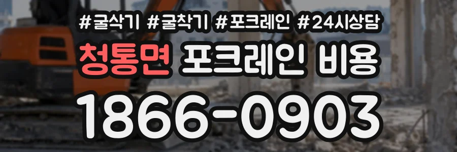 청통면 포크레인비용 상담 전화 1866-0903