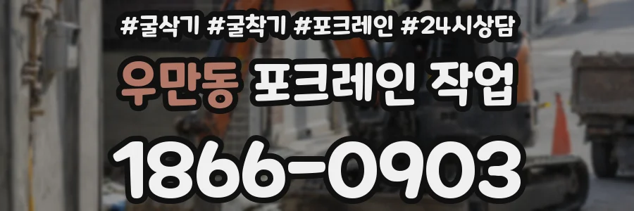 우만동 포크레인 작업