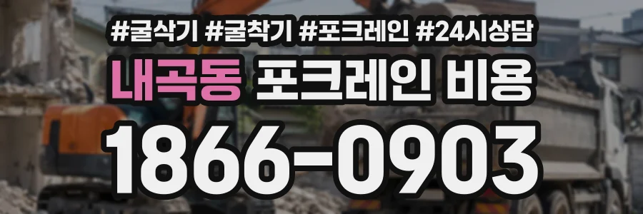 내곡동 포크레인비용 상담 전화 1866-0903