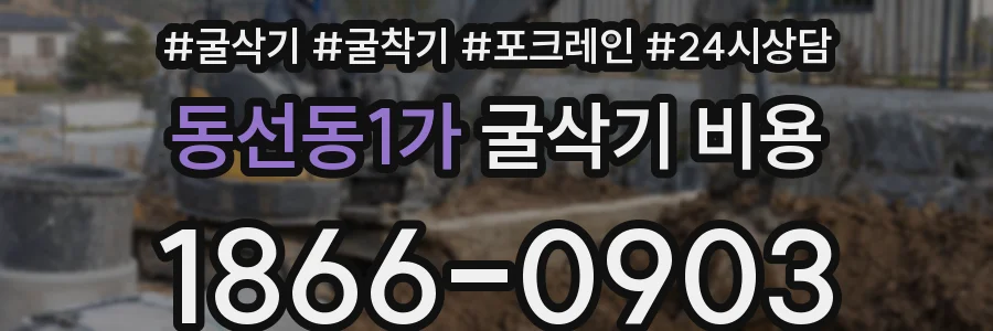 동선동1가 굴삭기 비용