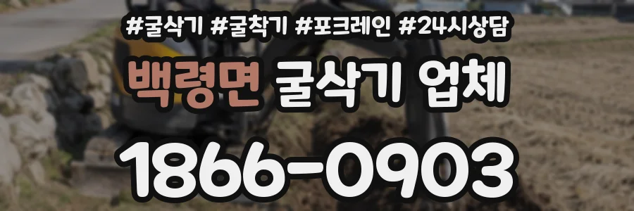 백령면 굴삭기 업체