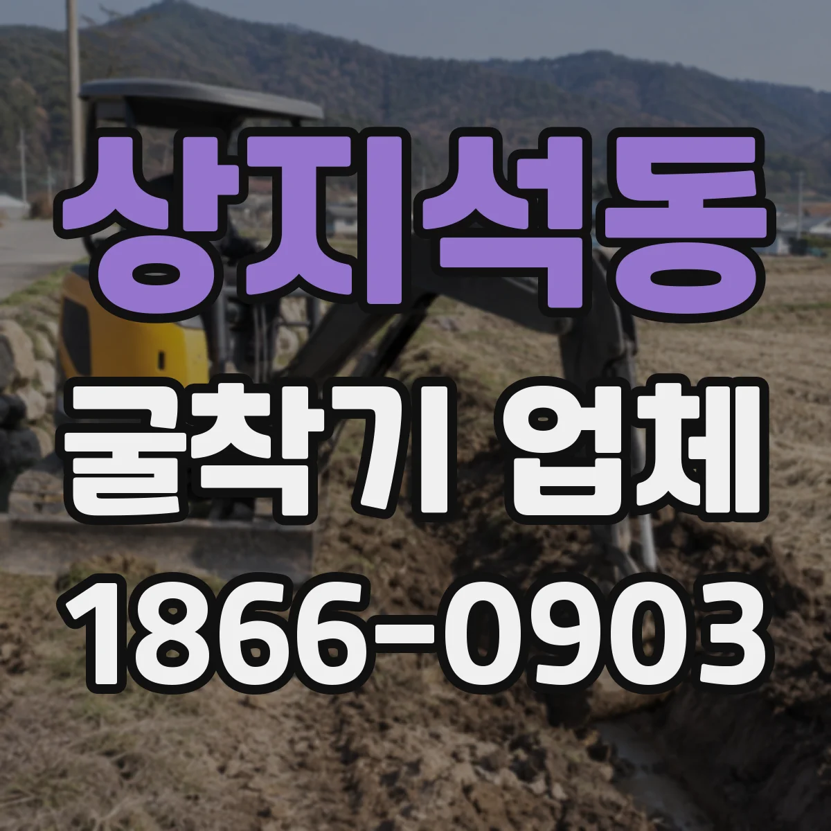 상지석동 굴착기 업체
