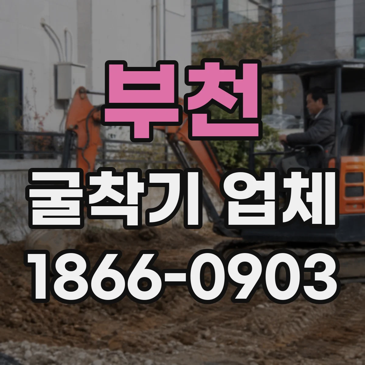부천 굴착기 업체
