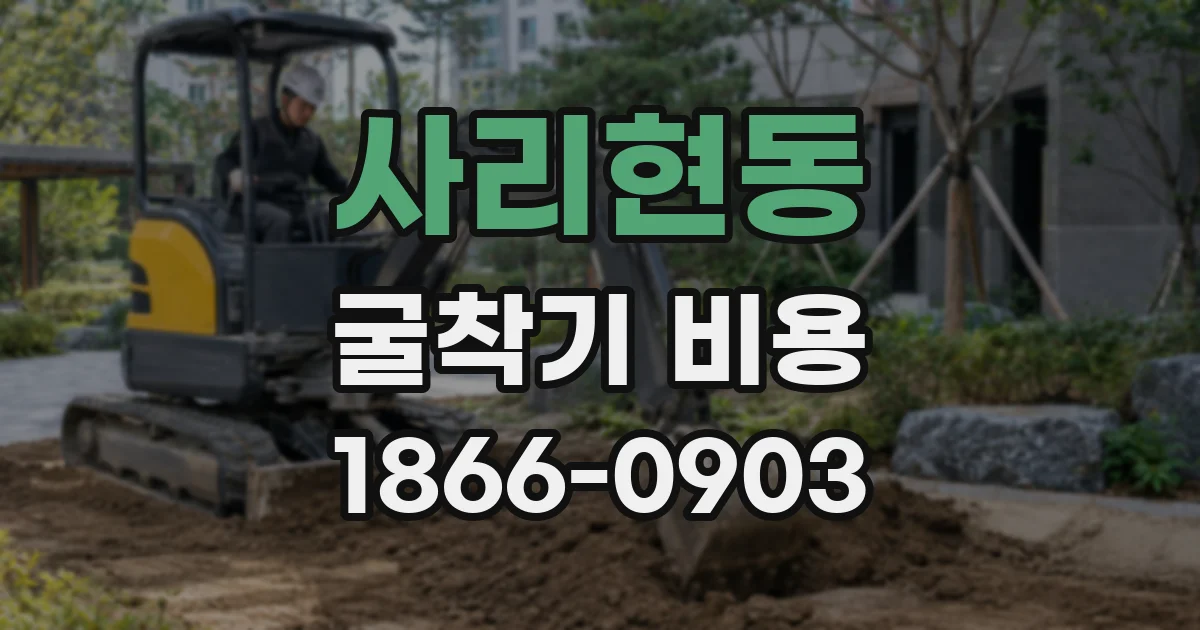 사리현동 굴착기 비용