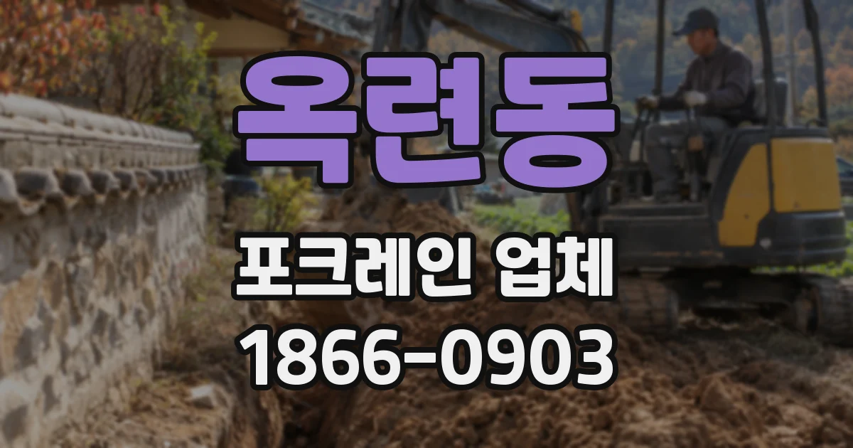 옥련동 포크레인 업체