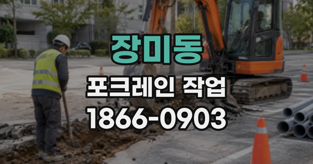 장미동 포크레인작업