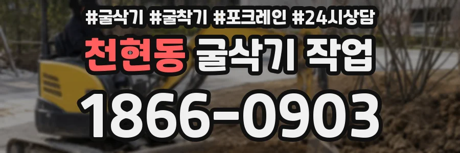 천현동 굴삭기 작업