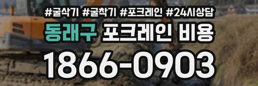 동래구 포크레인비용 상담 전화 1866-0903