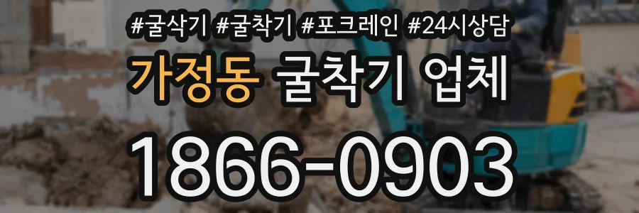 가정동 굴착기 업체