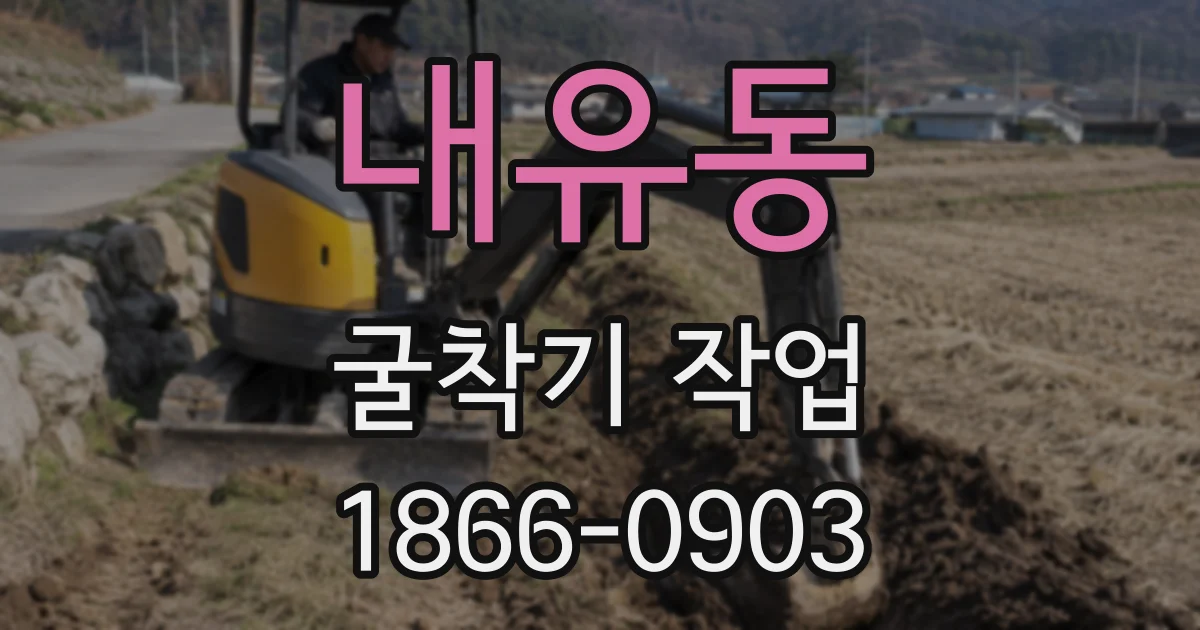 내유동 굴착기 작업