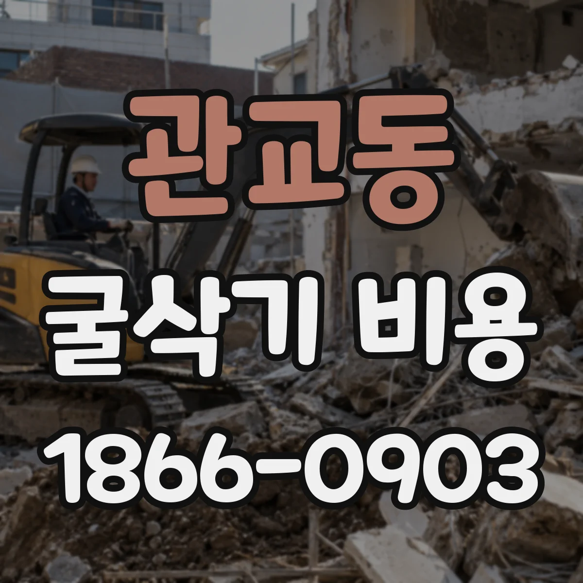 관교동 굴삭기 비용