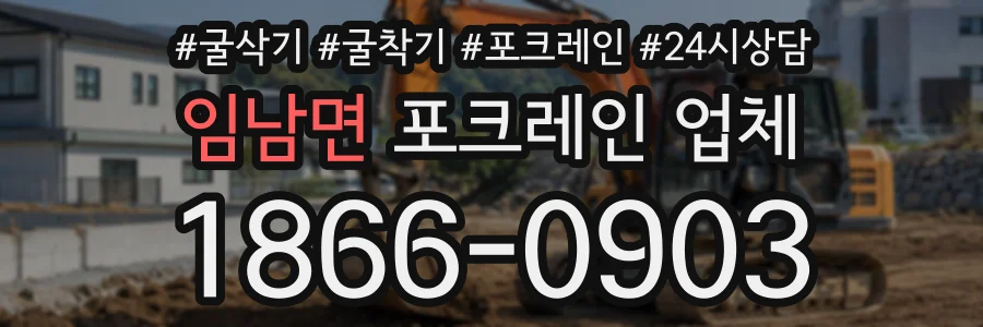 임남면 포크레인업체 상담 전화 1866-0903